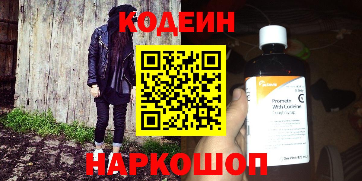 Codein напиток Lean (лин) Набережные Челны